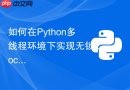 如何在python多线程环境下实现无锁lock-free队列结构