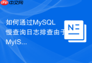 如何通过mysql慢查询日志排查由于myisam表锁导致的慢sql?