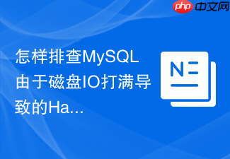 怎样排查mysql由于磁盘io打满导致的hang死