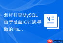 怎样排查MySQL由于磁盘IO打满导致的Hang死