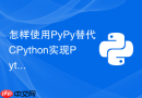 怎样使用pypy替代cpython实现python程序数倍提速？