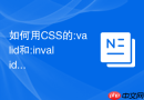 如何用css的:valid和:invalid伪类实现表单实时验证视觉反馈？