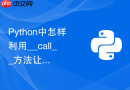 Python中怎样利用__call__方法让类实例像普通函数一样被调用？