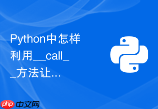 python中怎样利用__call__方法让类实例像普通函数一样被调用?
