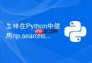 怎样在python中使用np.searchsorted进行二分查找