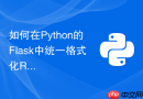 如何在Python的Flask中统一格式化REST API返回结构