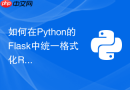 如何在python的flask中统一格式化rest api返回结构