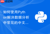 如何使用Python解决数据分析中常见的中文乱码与编码转换问题？