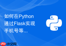 如何在python通过flask实现手机号等敏感数据的脱敏返回