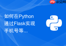 如何在Python通过Flask实现手机号等敏感数据的脱敏返回