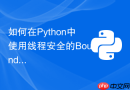 如何在Python中使用线程安全的BoundedSemaphore限制队列容量