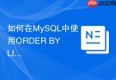 如何在mysql中使用order by limit避免误删全部数据?