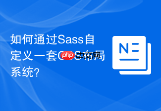 如何通过sass自定义一套css布局系统?