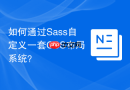 如何通过sass自定义一套css布局系统?