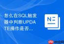 怎么在SQL触发器中判断UPDATE操作是否真的改变了字段数值