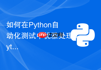 如何在python自动化测试中优雅处理pytest退出码