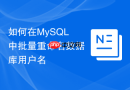 如何在MySQL中批量重命名数据库用户名