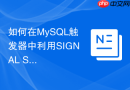 如何在MySQL触发器中利用SIGNAL SQLSTATE抛出自定义异常？