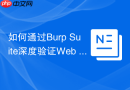 如何通过burp suite深度验证web api中的sql注入?