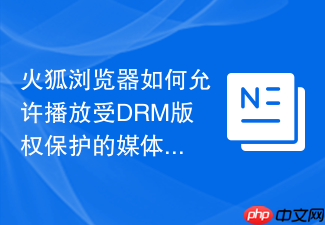 火狐浏览器如何允许播放受drm版权保护的媒体内容?