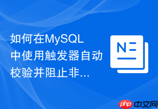 如何在mysql中使用触发器自动校验并阻止非法数据插入?