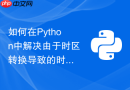 如何在python中解决由于时区转换导致的时间序列分析不准问题?