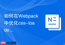 如何在webpack中优化css-loader的模块化哈希命名规则?