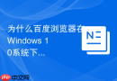 为什么百度浏览器在Windows 10系统下无法设置为默认浏览器？