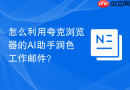 怎么利用夸克浏览器的ai助手润色工作邮件？