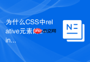 为什么css中relative元素的z-index无法覆盖兄弟元素