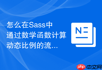 怎么在sass中通过数学函数计算动态比例的流式布局css尺寸?