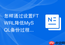 怎样通过设置FTWRL降低MySQL备份过程中的全局锁等待
