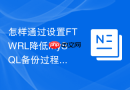 怎样通过设置ftwrl降低mysql备份过程中的全局锁等待