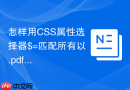 怎样用CSS属性选择器$=匹配所有以.pdf结尾的下载附件链接样式？