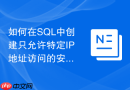 如何在SQL中创建只允许特定IP地址访问的安全视图？