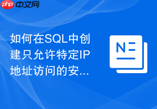 如何在sql中创建只允许特定ip地址访问的安全视图?
