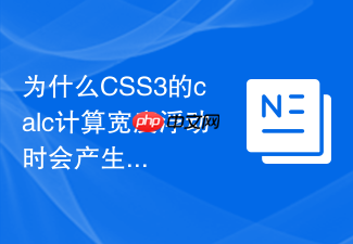 为什么css3的calc计算宽度浮动时会产生亚像素换行？