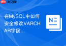 在MySQL中如何安全修改VARCHAR字段长度避免锁表？