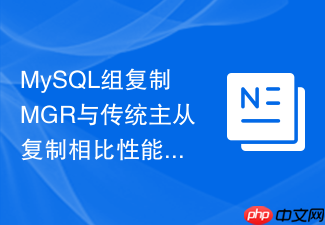 mysql组复制mgr与传统主从复制相比性能怎么样