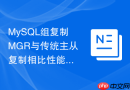 mysql组复制mgr与传统主从复制相比性能怎么样