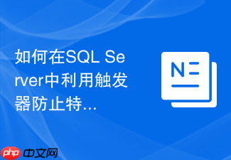如何在sql server中利用触发器防止特定用户删除关键数据?