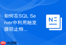 如何在sql server中利用触发器防止特定用户删除关键数据?
