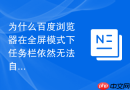 为什么百度浏览器在全屏模式下任务栏依然无法自动隐藏？