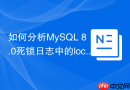 如何分析MySQL 8.0死锁日志中的lock_mode