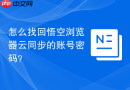 怎么找回悟空浏览器云同步的账号密码？