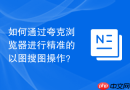 如何通过夸克浏览器进行精准的以图搜图操作？