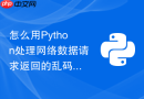 怎么用python处理网络数据请求返回的乱码响应并转化为分析格式?