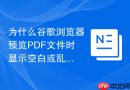 为什么谷歌浏览器预览pdf文件时显示空白或乱码？