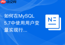 如何在MySQL 5.7中使用用户变量实现行号排序