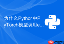 为什么python中pytorch模型调用eval后dropout依然生效?
